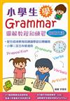 小學生學Grammar：圖解教程和練習：詞語文法