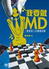 我要做MD