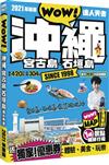 沖繩．宮古島．石垣島達人天書2021革新版