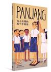 PANJANG 當上總理的高個子男孩（精裝）（簡體書）