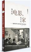 我們的電影，我們的家：廈語電影與新馬廈語身份的漸變（1948-1966）（簡體書）