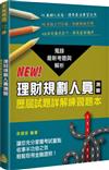 理財規劃人員專業能力測驗歷屆試題（2020年版）