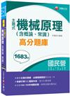 ［2020主題式題庫，各類題型全收錄］主題式機械原理(含概論、常識)高分題庫［國民營事業／台電／中油／中鋼／北捷／桃捷］