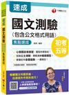 2021年初考［國文快速高分秘訣］國文-測驗(包含公文格式用語)焦點速成［初等考試/地方五等/各類五等］