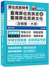 〔2020年原民特考必勝攻略〕臺灣原住民族史及臺灣原住民族文化(含概要、大意) 〔原住民族特考〕