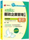 〔重點整理+題庫2239題〕 絕對高分! 郵政企業管理（含大意）〔郵政招考-專業職（二）內勤〕