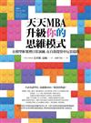 天天MBA，升級你的思維模式： 在模型框架裡日常演練，在自我覺察中反思提問