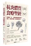 抗炎體質食療聖經：百病起於「炎」，哪些食物害你慢性發炎？四週、八週抗炎食譜，吃回自體免疫力！