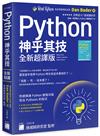 Python 神乎其技 全新超譯版 - 快速精通 Python 進階功能, 寫出 Pythonic 的程式