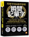 用單字DNA聯想策略，瞬間記單字：字首字根字尾＋聯想助記法，用熟悉單字延伸記憶10倍單字量（附贈！990分鐘超大分量英語學習MP3，單字、釋義、例句全收錄）