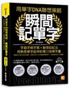 用單字DNA聯想策略，瞬間記單字：字首字根字尾＋聯想助記法，用熟悉單字延伸記憶10倍單字量（附贈！990分鐘超大分量英語學習MP3，單字、釋義、例句全收錄）