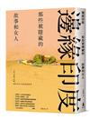 邊緣印度：那些被隱藏的故事和女人