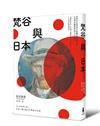 梵谷與日本：東西方文明相互衝擊的世紀之交，一位偉大藝術家的日本足跡