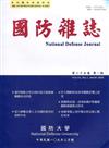 國防雜誌季刊第35卷第1期(2020.03)