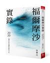 福爾摩沙實錄︰2020大選以及台灣的前世今生