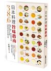 日本料理旨味指南︰386種高湯、醬汁、綜和調和佐料，讓你輕鬆引出旨味，在家也可當五星級主廚