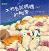 不想告訴媽媽的祕密