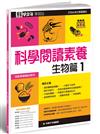 科學少年學習誌：科學閱讀素養生物篇（1）