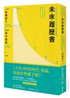 未來履歷書：人生100年時代，設計你的未來商業藍圖