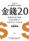 金錢2.0：從賺錢到提升價值，在新經濟體系下，重新找回人生的初衷