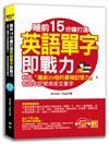 睡前15分鐘打造英語單字即戰力：利用「睡前20倍的最強記憶力」，有效牢記常用英文單字 （隨掃即聽「中英對話」強效學習MP3 QR Code）