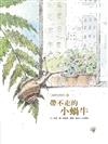 帶不走的小蝸牛：福爾摩莎自然繪本