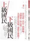 上級國民／下級國民：當加薪、買房、搭郵輪、談戀愛、休長假永遠與你無關，還能怎麼辦？