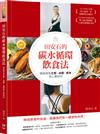 田安石的碳水循環飲食法──寫給因為生酮、減醣、瘦身而心累的你