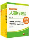 2020 掌握考點【人事行政】初等考試‧地方五等課文版全套