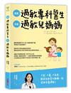 我是過敏專科醫生，也是過敏兒媽媽：從醫療方案到居家照護，一位醫生媽媽的抗敏實踐