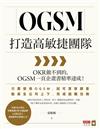 OGSM打造高敏捷團隊：OKR做不到的，OGSM一頁企畫書精準達成！