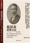 張彭春清華日記（1923－1924）