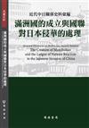 近代中日關係史料彙編：滿洲國的成立與國聯對日本侵華的處理