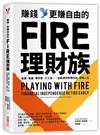 賺錢，更賺自由的FIRE理財族：低薪、負債、零存款、打工族……也能達到財務自由，享受人生