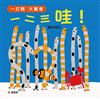 一打開 大驚喜 一二三 哇！