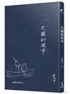 天國的夜市（三版）