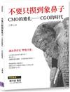 不要只摸到象鼻子：CMO的進化──CGO的時代