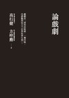 論戲劇（二版）