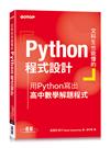 文科生也能懂的Python程式設計｜用Python寫出高中數學解題程式