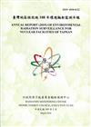 臺灣地區核能設施環境輻射監測年報(108年)109.03