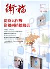 衛福季刊第24期(2020.03)
