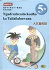 大武魯凱語教師手冊第5階1版2刷