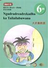 大武魯凱語教師手冊第6階1版2刷