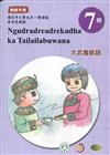 大武魯凱語教師手冊第7階1版2刷