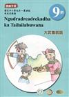 大武魯凱語教師手冊第9階1版2刷