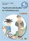 大武魯凱語學習手冊第5階(附光碟)1版2刷