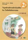 大武魯凱語學習手冊第2階(附光碟)1版2刷