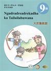 大武魯凱語學習手冊第9階(附光碟)1版2刷