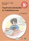 大武魯凱語學習手冊第8階(附光碟)1版2刷