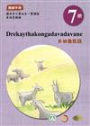 原住民族語多納魯凱語第七階教師手冊2版